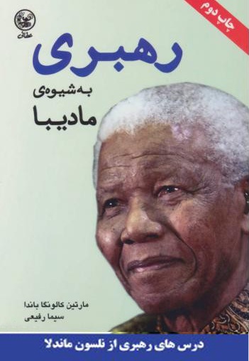 رهبری به شیوه مادیبا